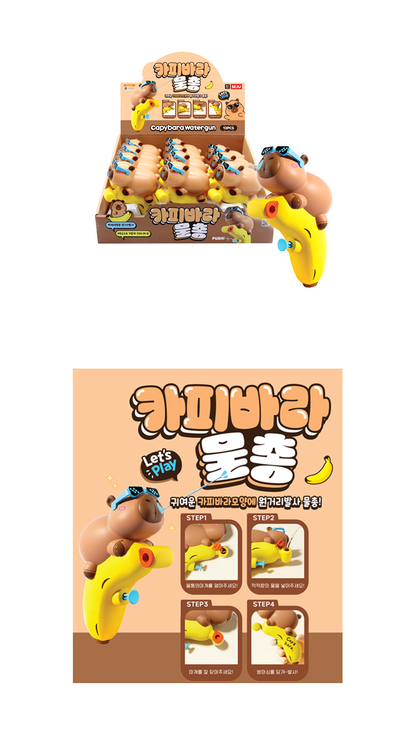 카피바라 물총 & 상품정보