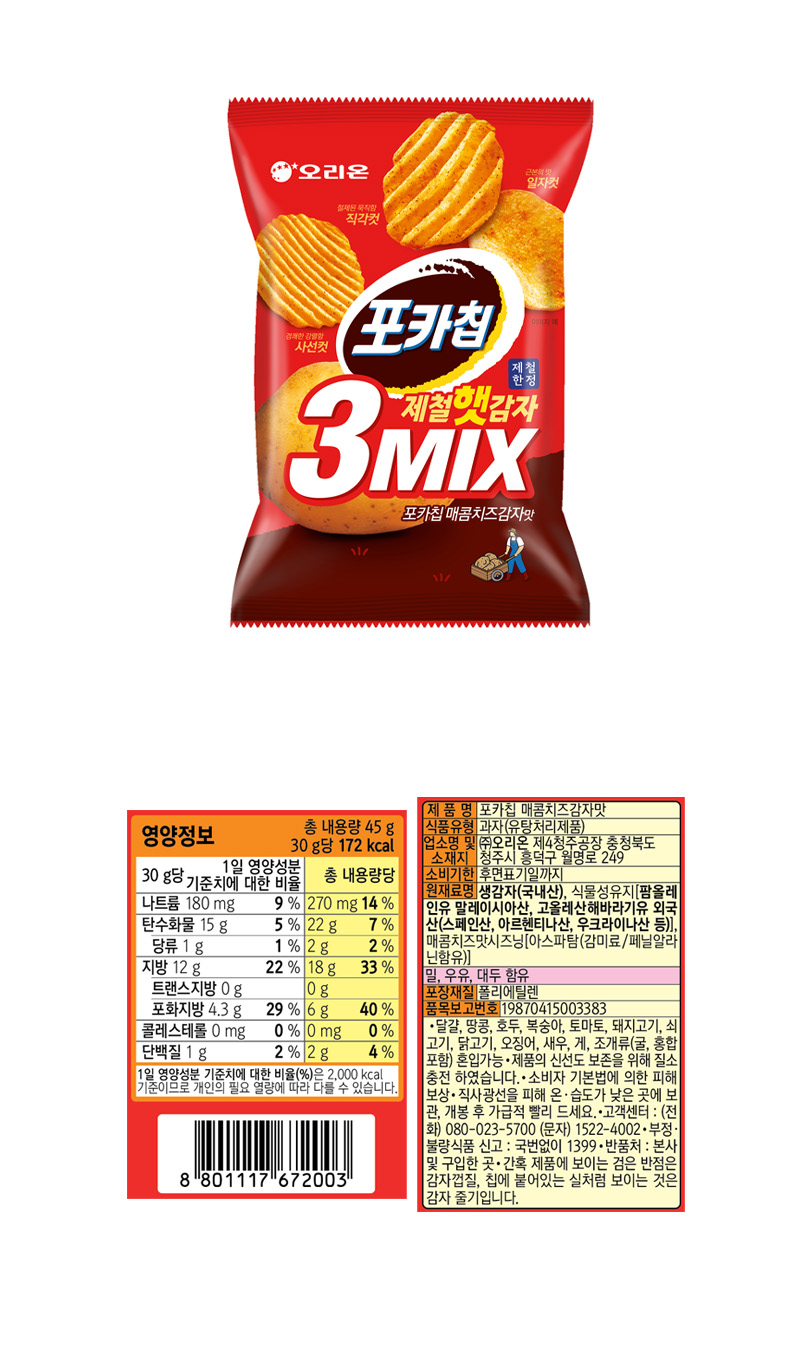 오리온 포카칩 매콤치즈감자맛 & 상품정보
