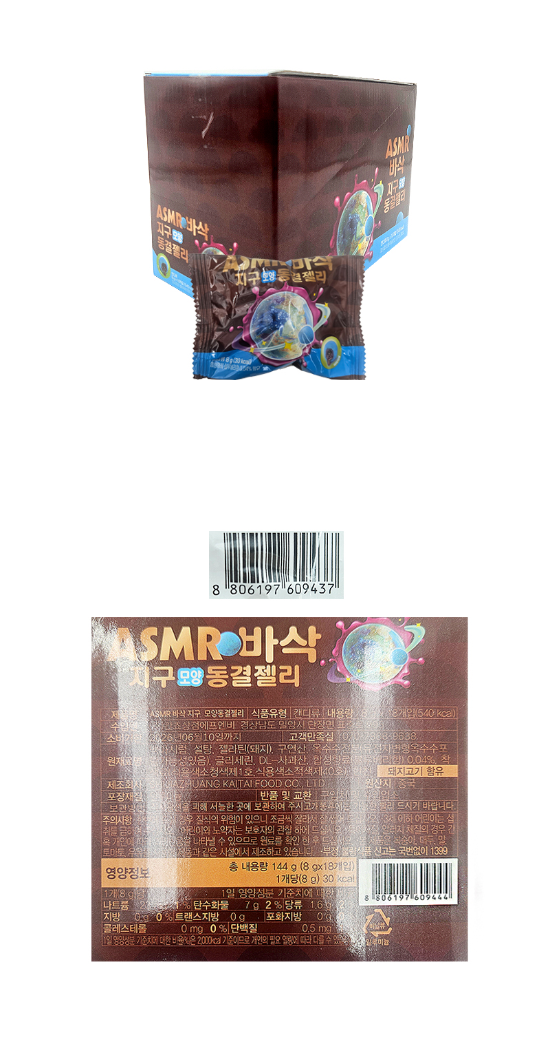 ASMR 바삭 지구모양 동결젤리 & 상품정보