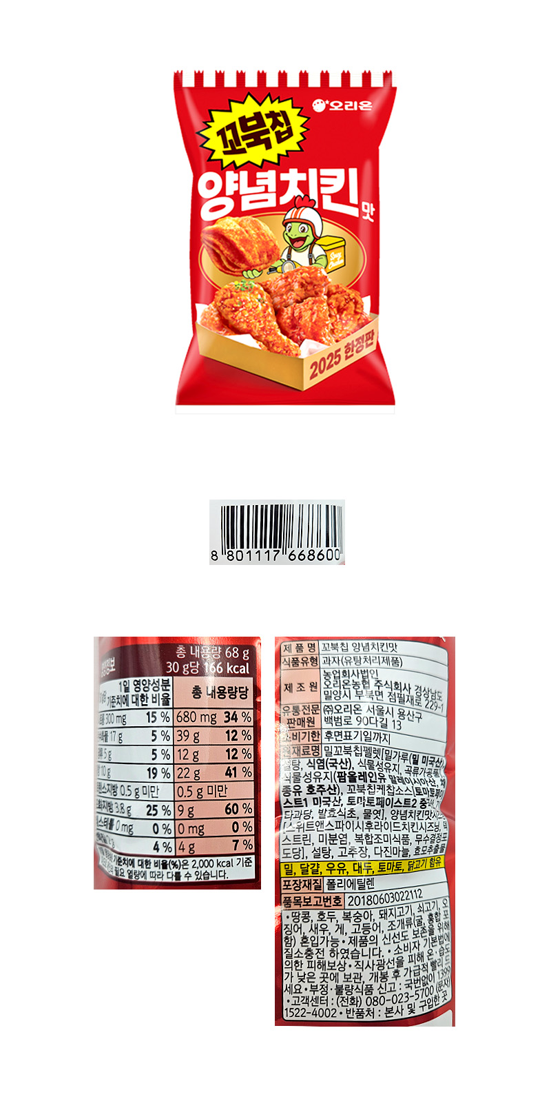 오리온 꼬북칩 양념치킨맛 & 상품정보