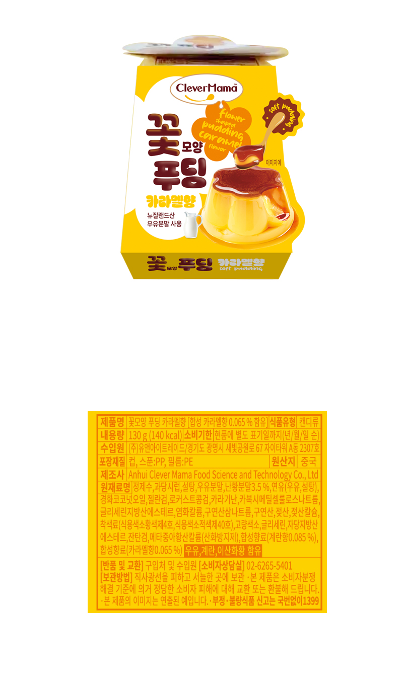 클레버마마 꽃모양푸딩 카라멜향 & 상품정보