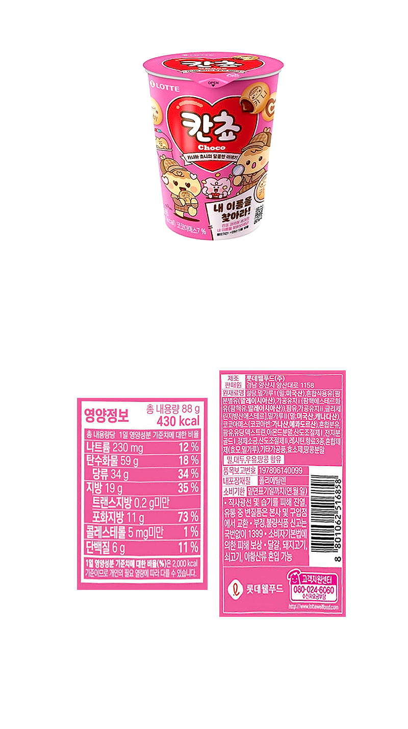 롯데 칸쵸 이름찾기 (컵) & 상품정보