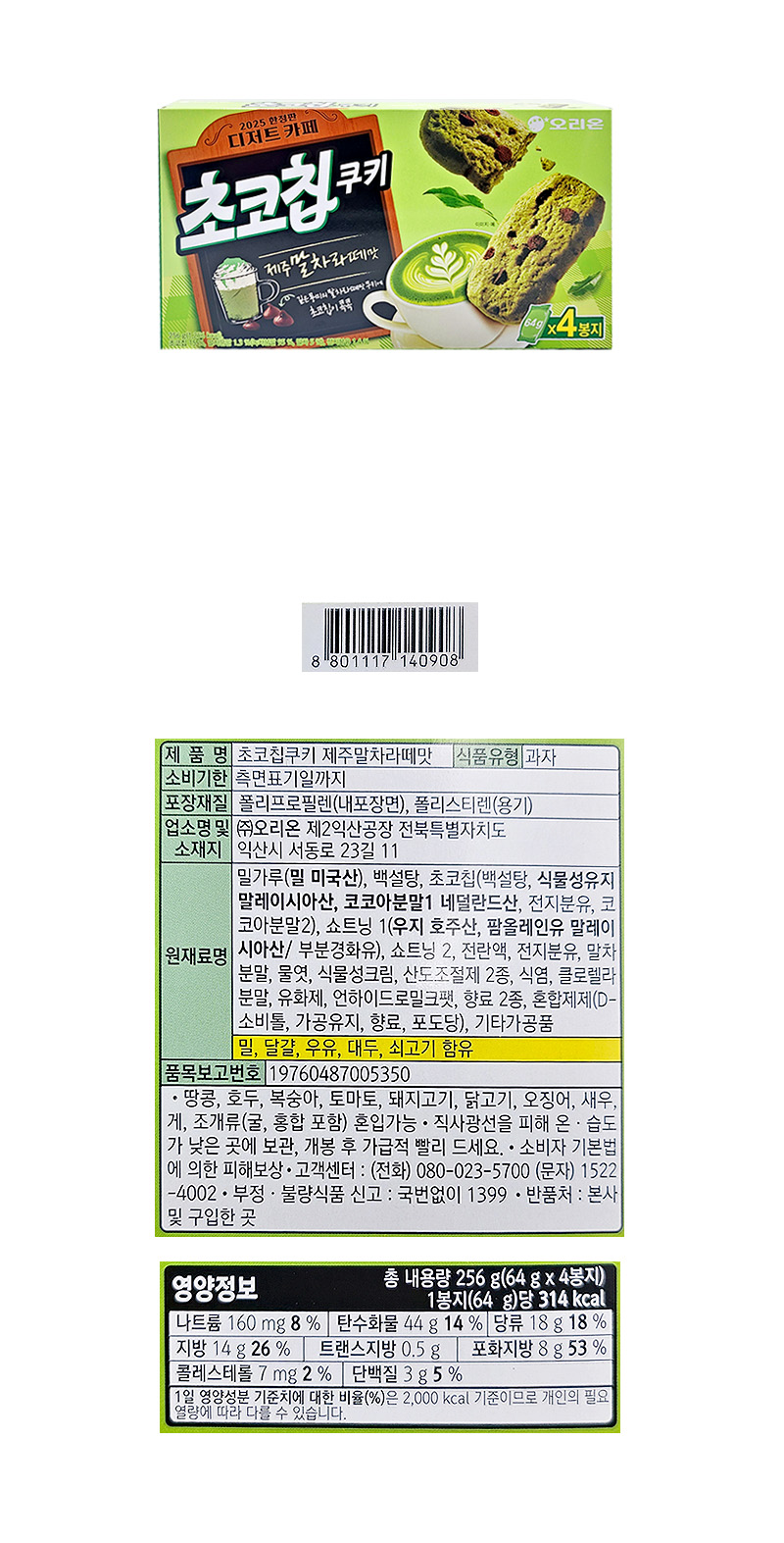 오리온 초코칩쿠키 제주말차라떼맛 & 상품정보