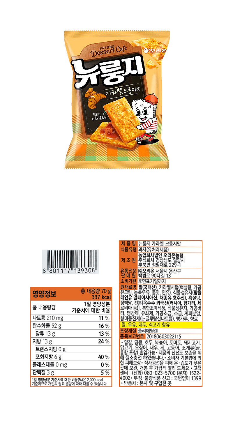 오리온 뉴룽지 카라멜크룽지맛 & 상품정보