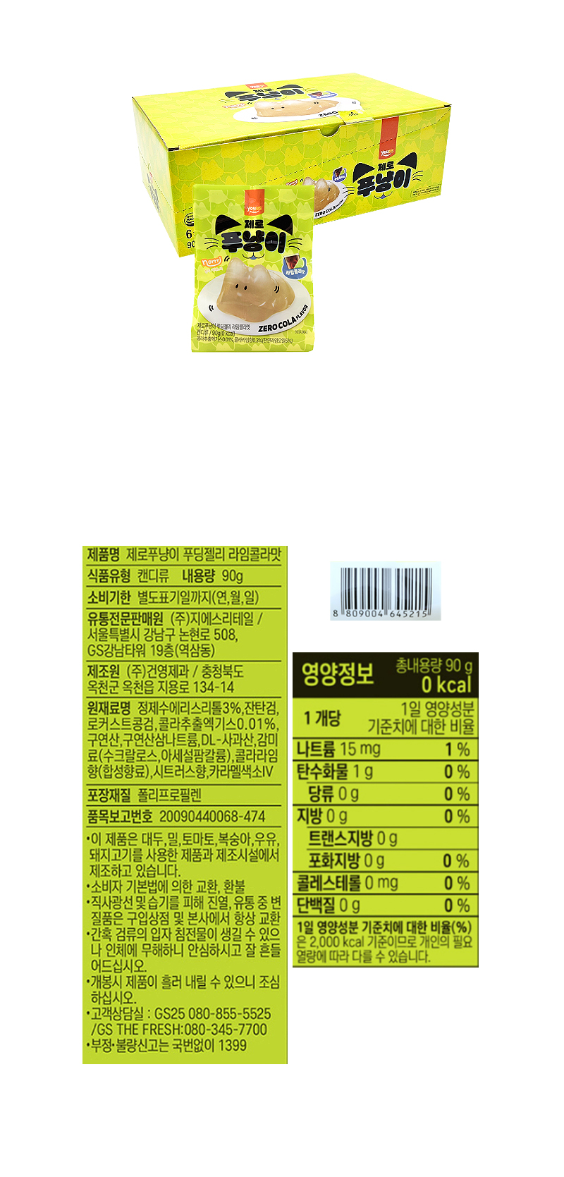 푸냥이 제로 라임콜라 & 상품정보