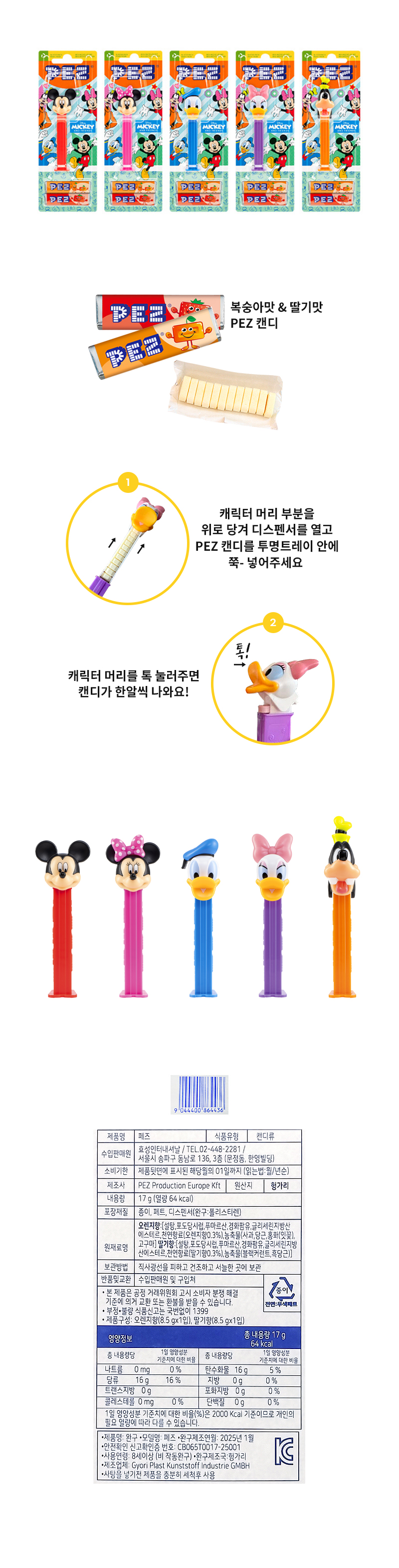 페즈 미키프렌즈 & 상품정보