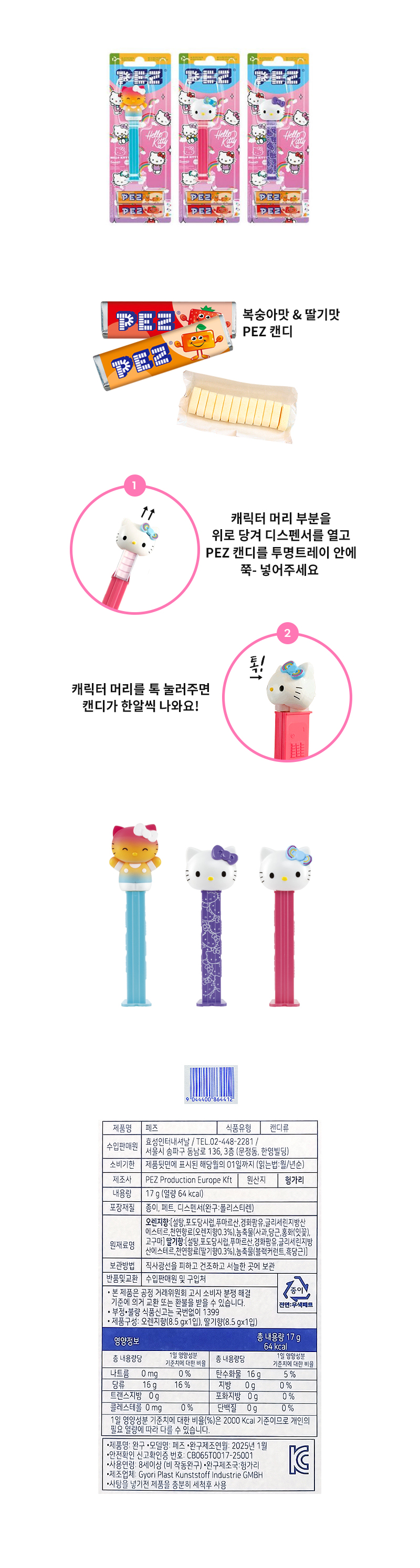 페즈 헬로키티 & 상품정보