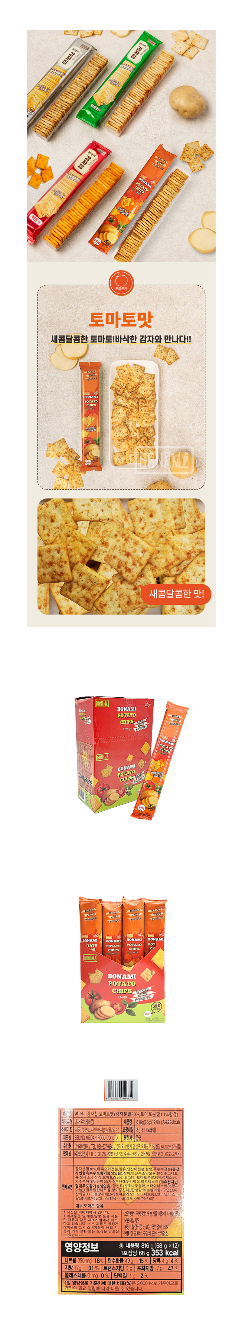 본아미 감자칩 토마토 & 상품정보