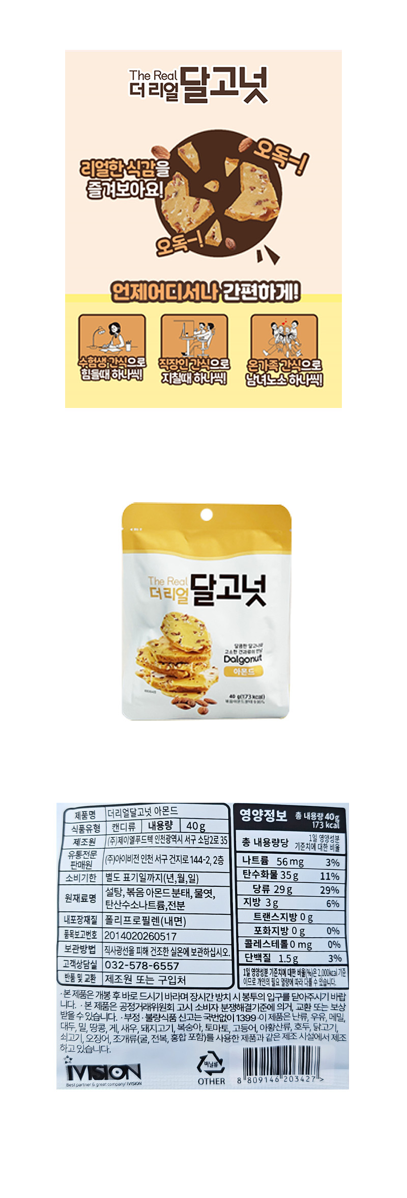 더리얼 달고넛 아몬드 & 상품정보