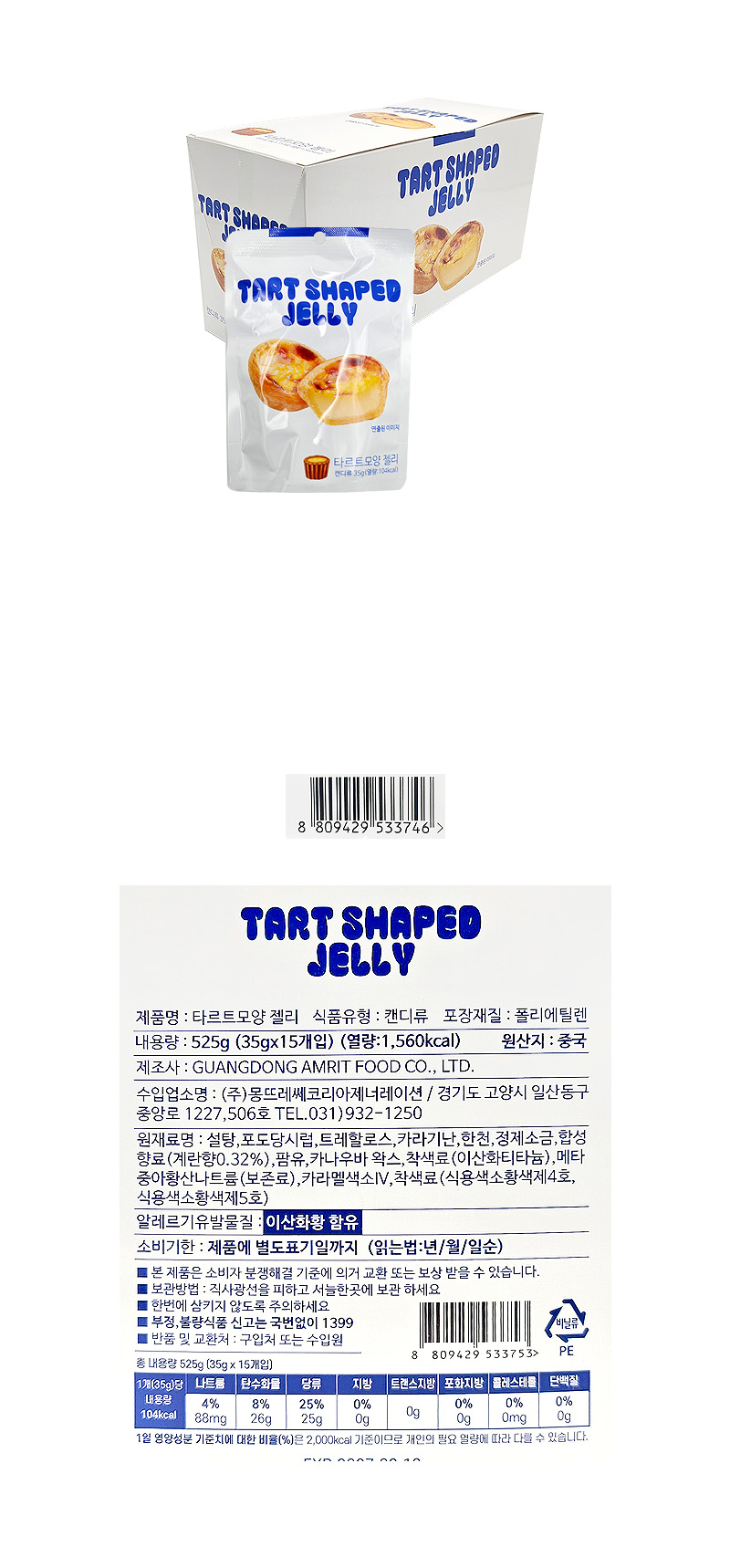 타르트젤리 & 상품정보