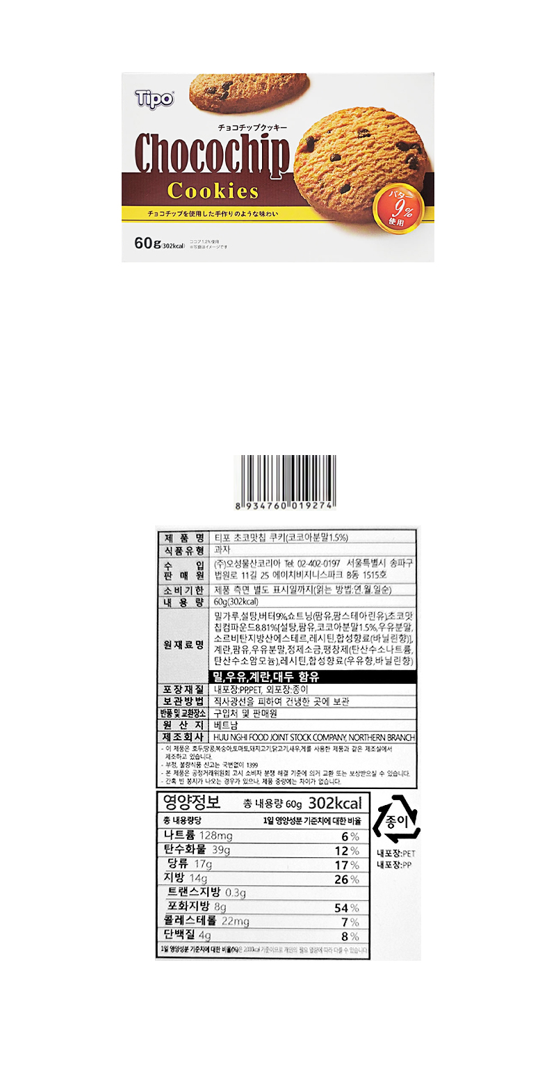 티포 초코칩 쿠키 & 상품정보