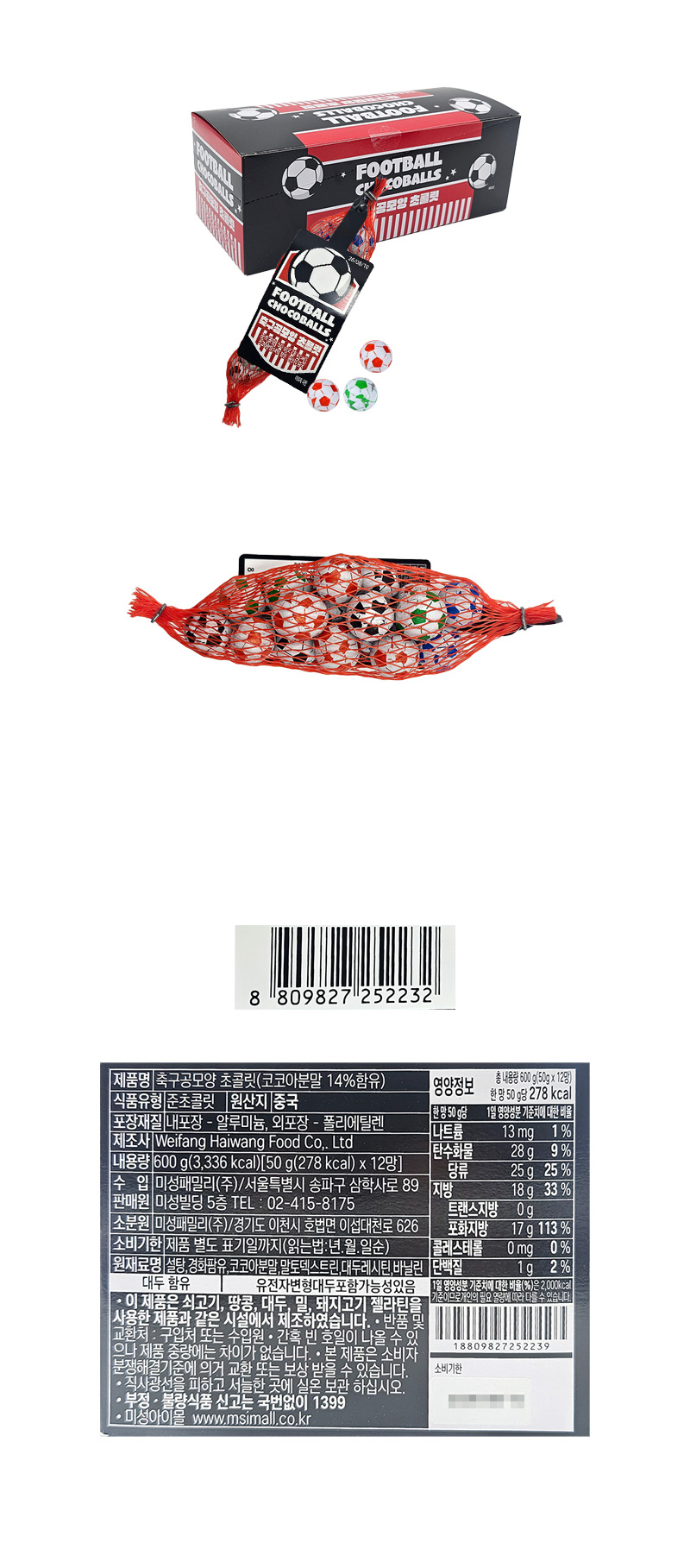 축구공 그물망 초콜릿 & 상품정보