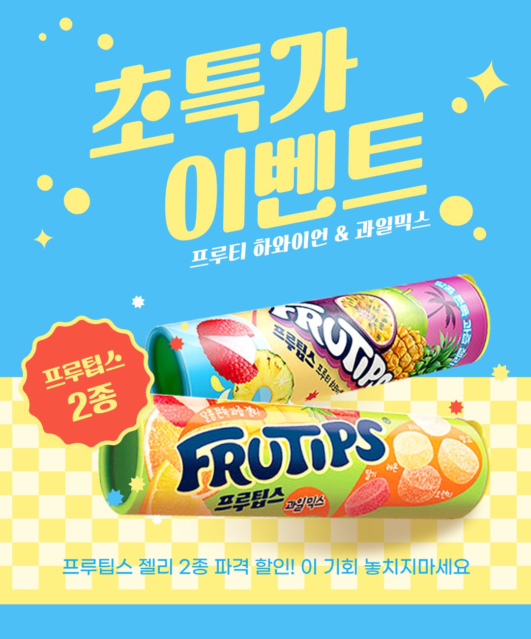 프루팁스2종 초특가이벤트