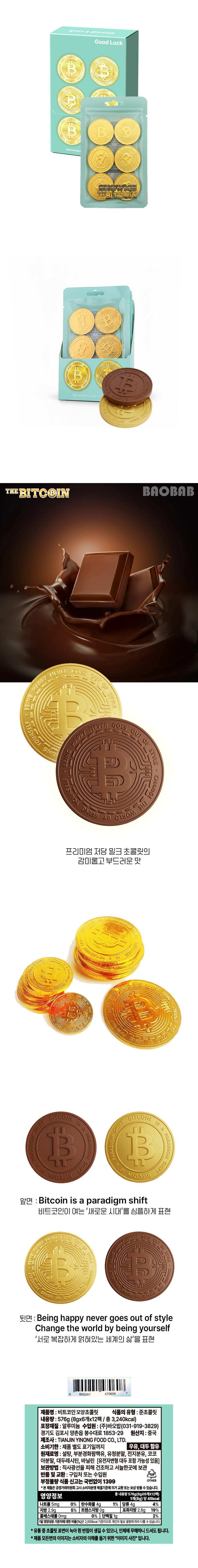 쇼미더 비트코인모양 초콜릿 48g & 상품정보