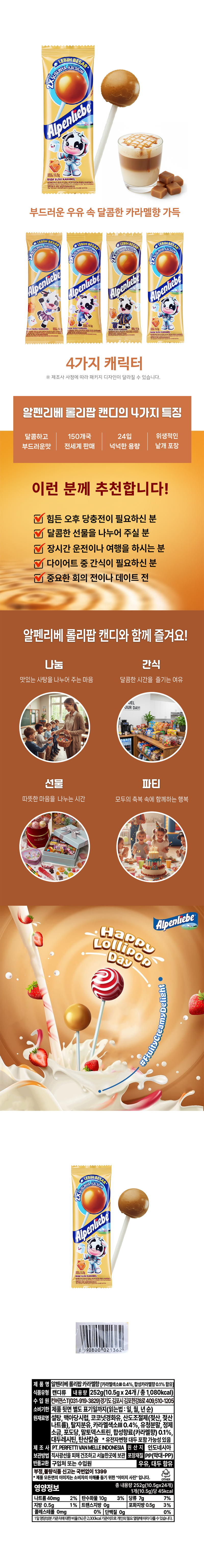 알펜리베 롤리팝 카라멜맛 & 상품정보