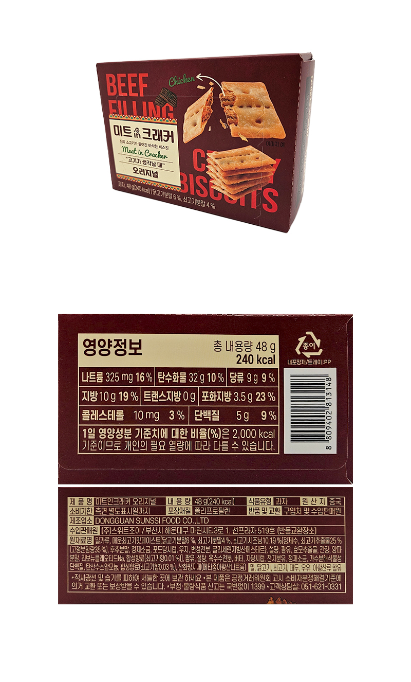 미트인크래커 오리지널 & 상품정보