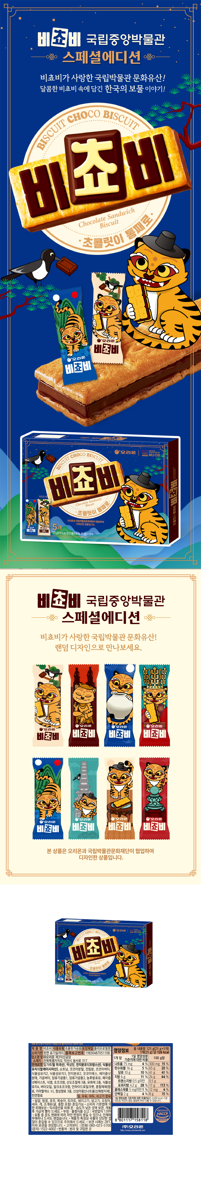 오리온 비쵸비 & 상품정보