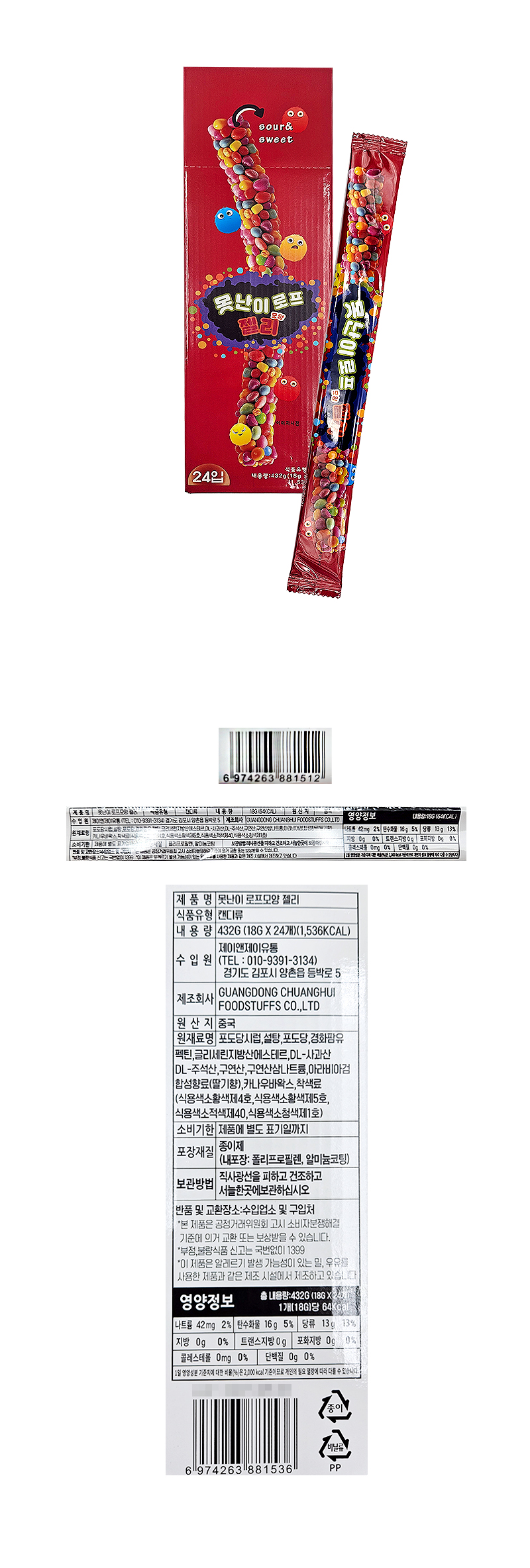 못난이 로프모양젤리 & 상품정보