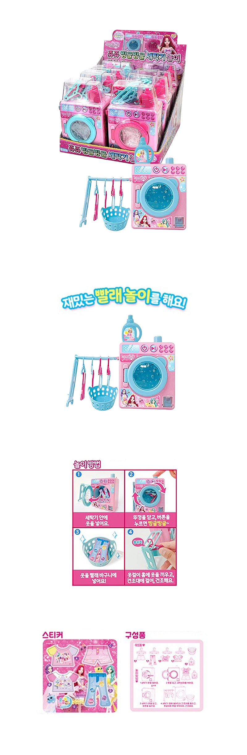 쥬쥬 빙글빙글 세탁기놀이 & 상품정보