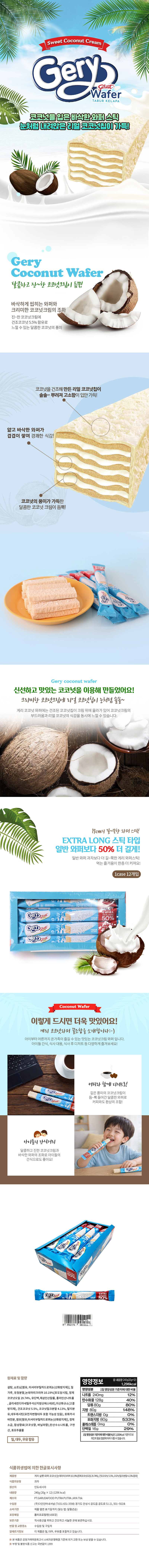 게리 살룻 코코웨이퍼 & 상품정보