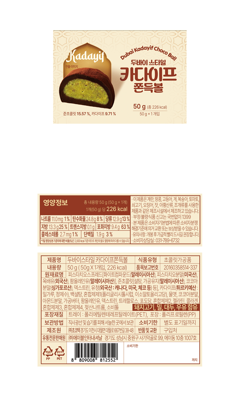 두바이 스타일 카다이프 쫀득볼 & 상품정보