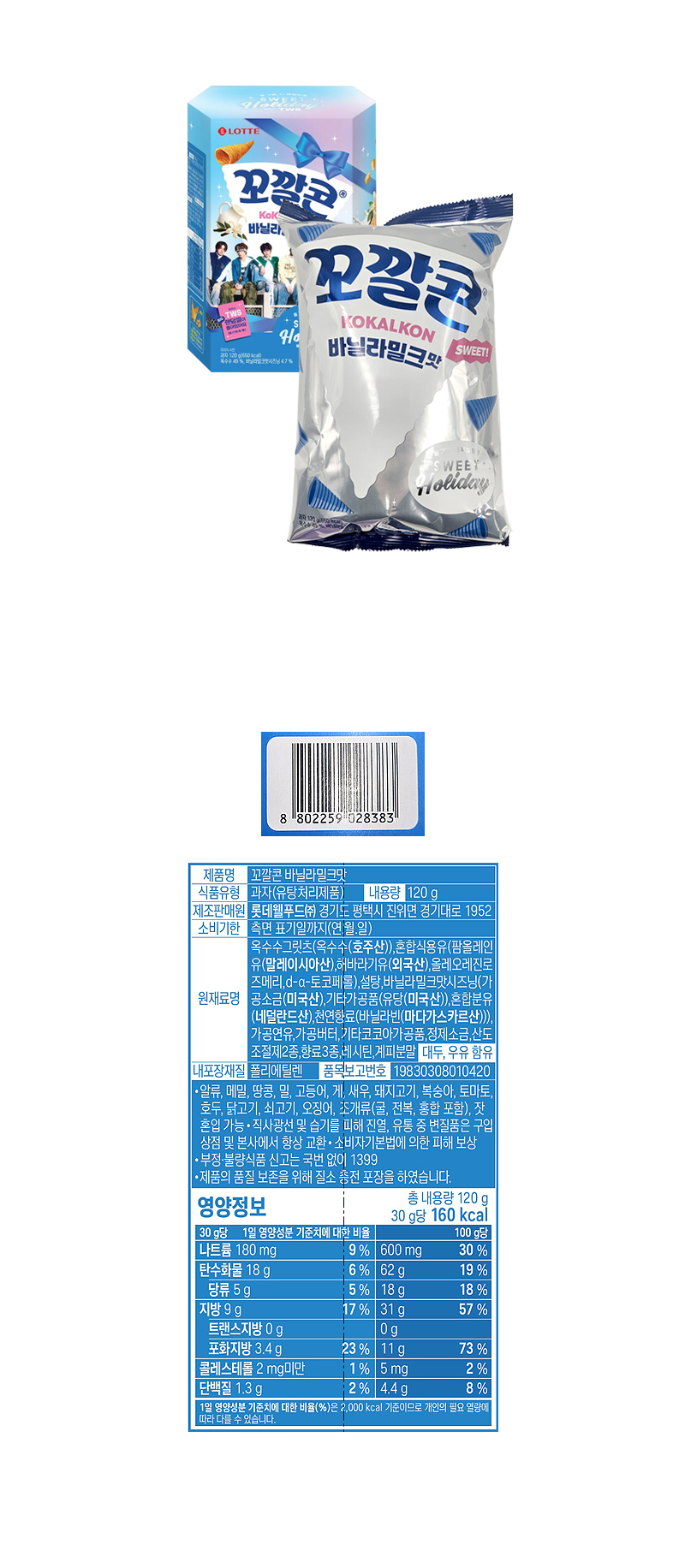 롯데 꼬깔콘 바닐라밀크맛 & 상품정보