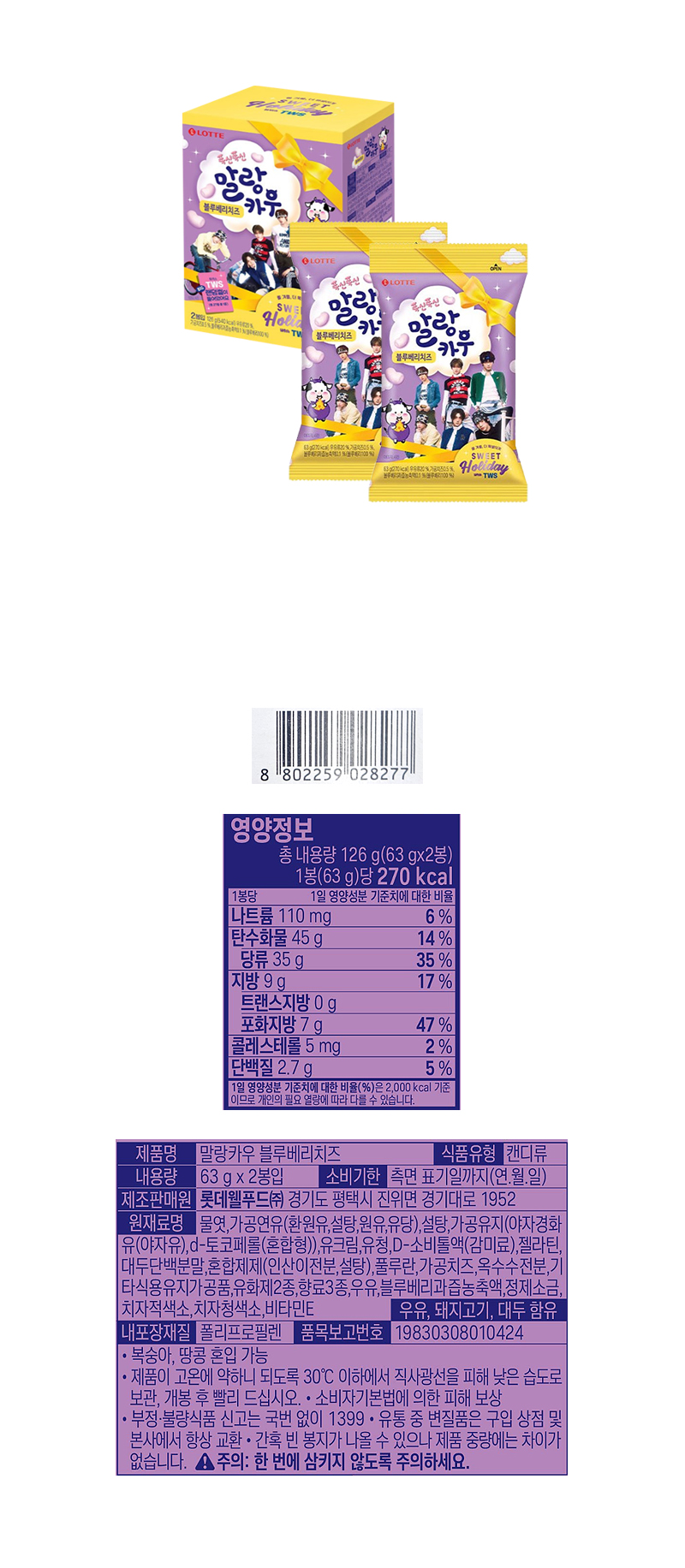 롯데 말랑카우 블루베리치즈 & 상품정보