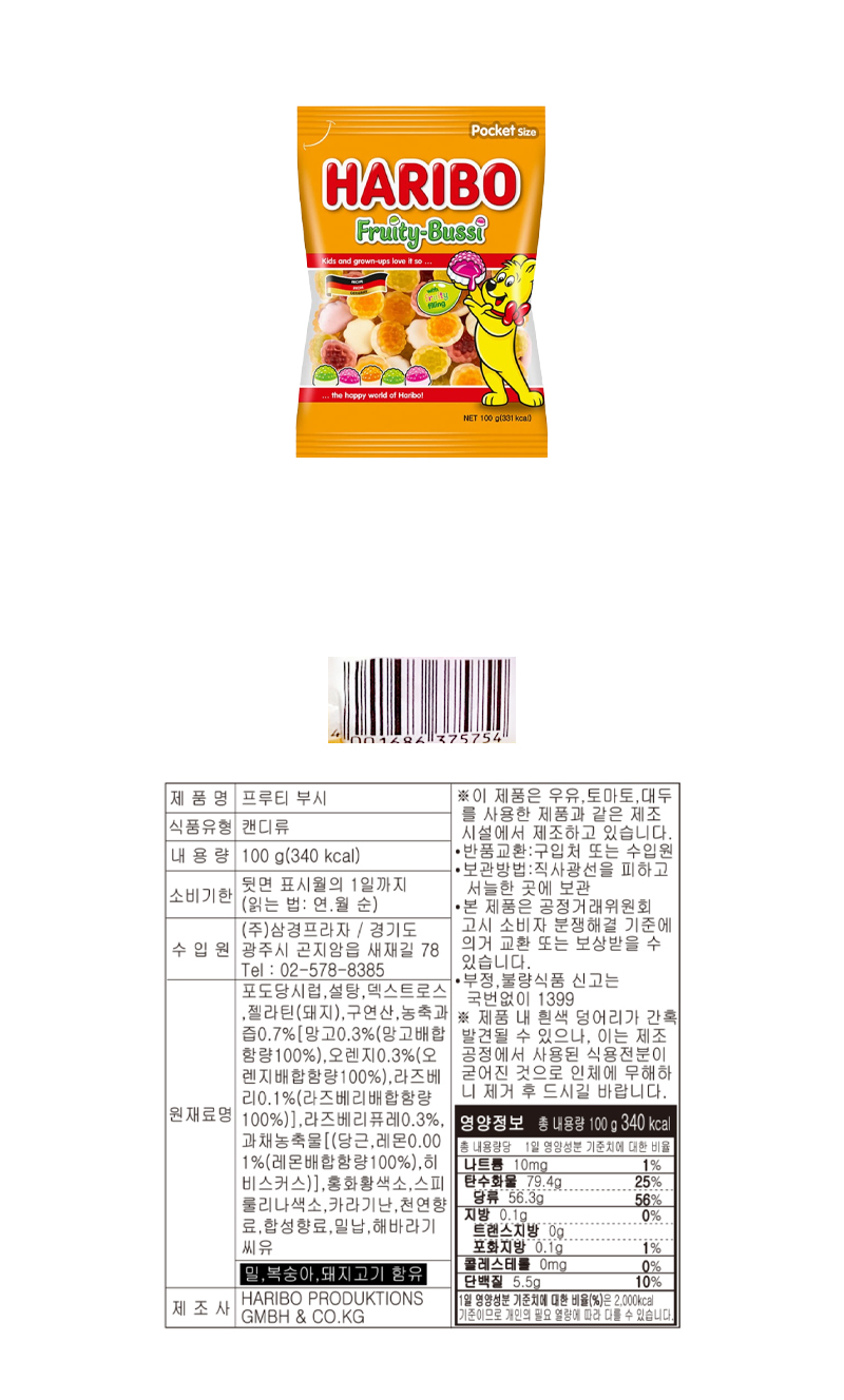 하리보 프루티부시 & 상품정보