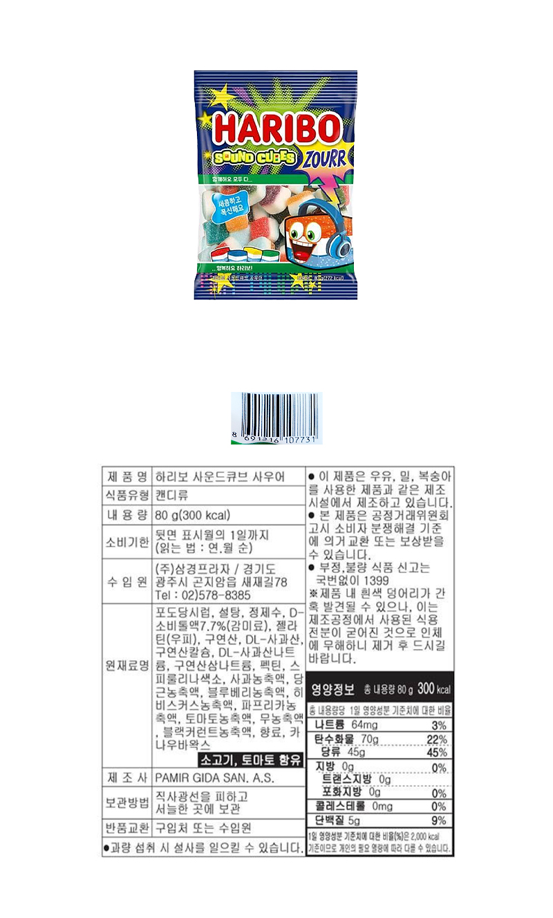 하리보 사운드큐브 사우어 & 상품정보