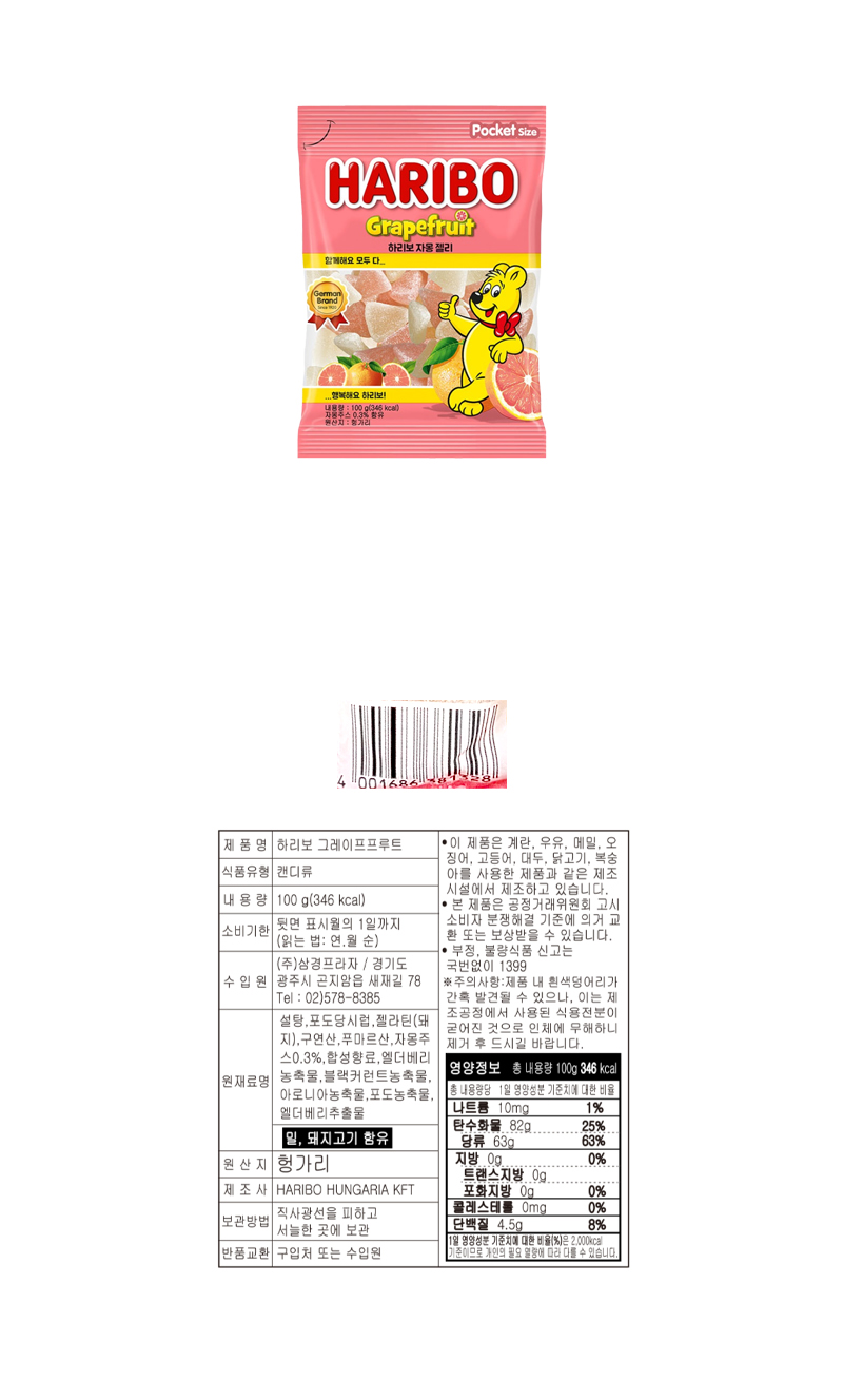 하리보 그레이프프루트 & 상품정보
