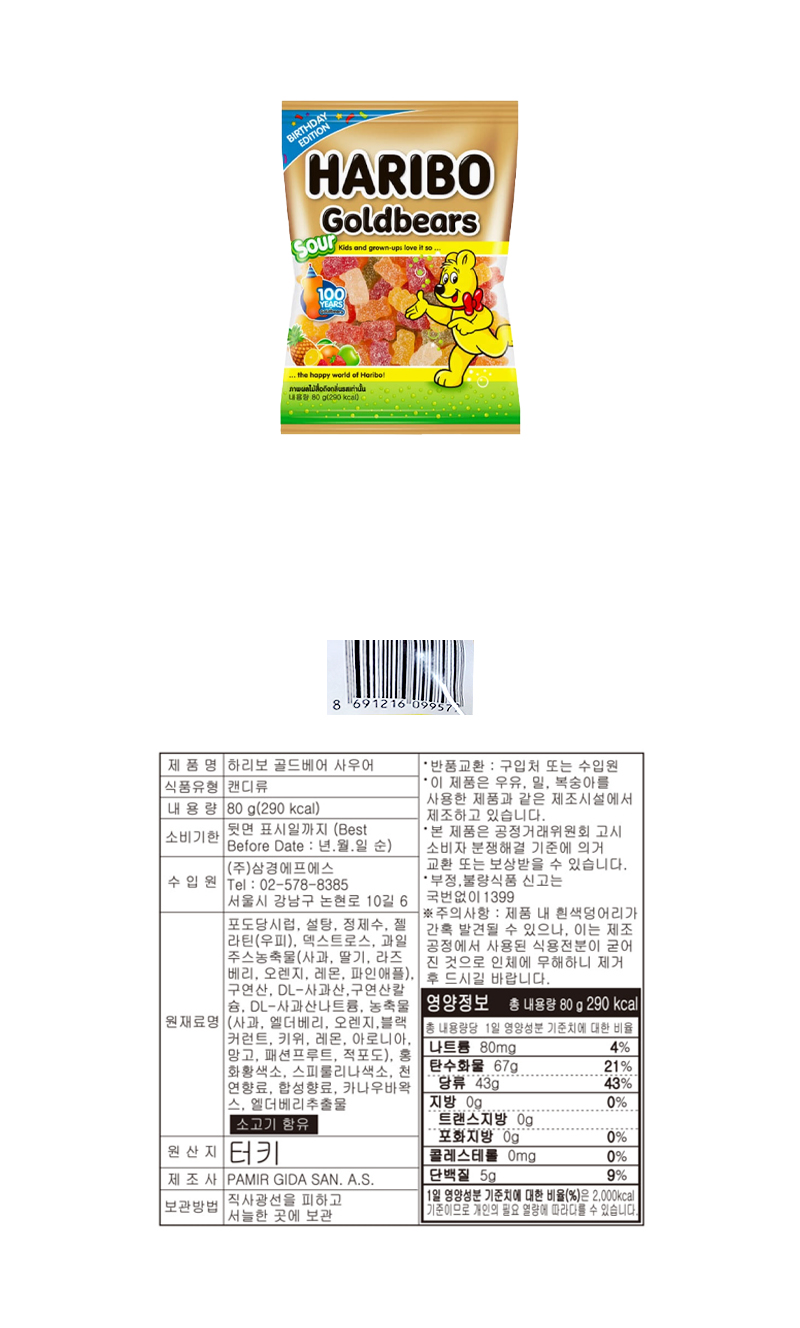 하리보 골드 베어 사우어 & 상품정보