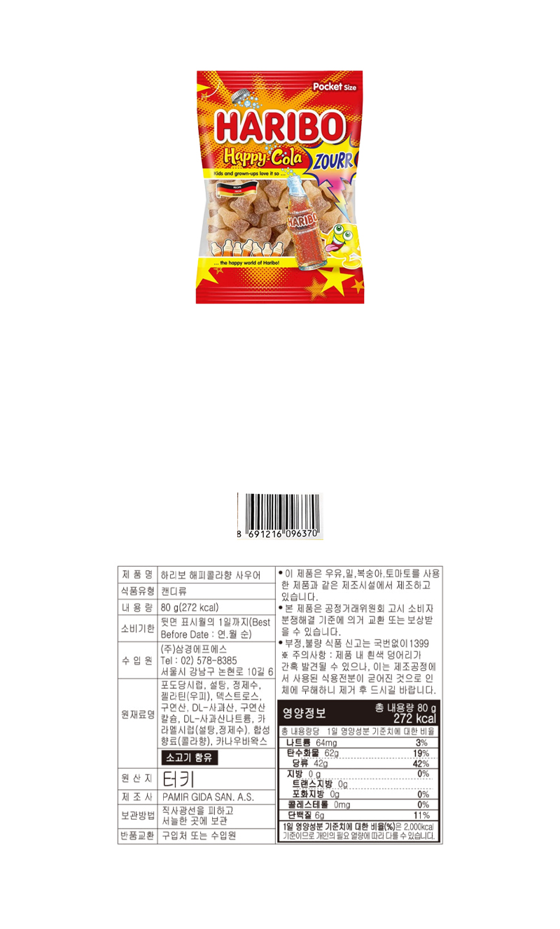 하리보 해피콜라 사우어 & 상품정보