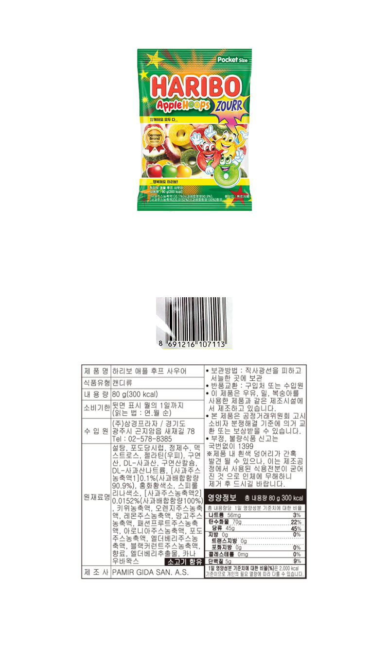 하리보 애플 후프 사우어 & 상품정보