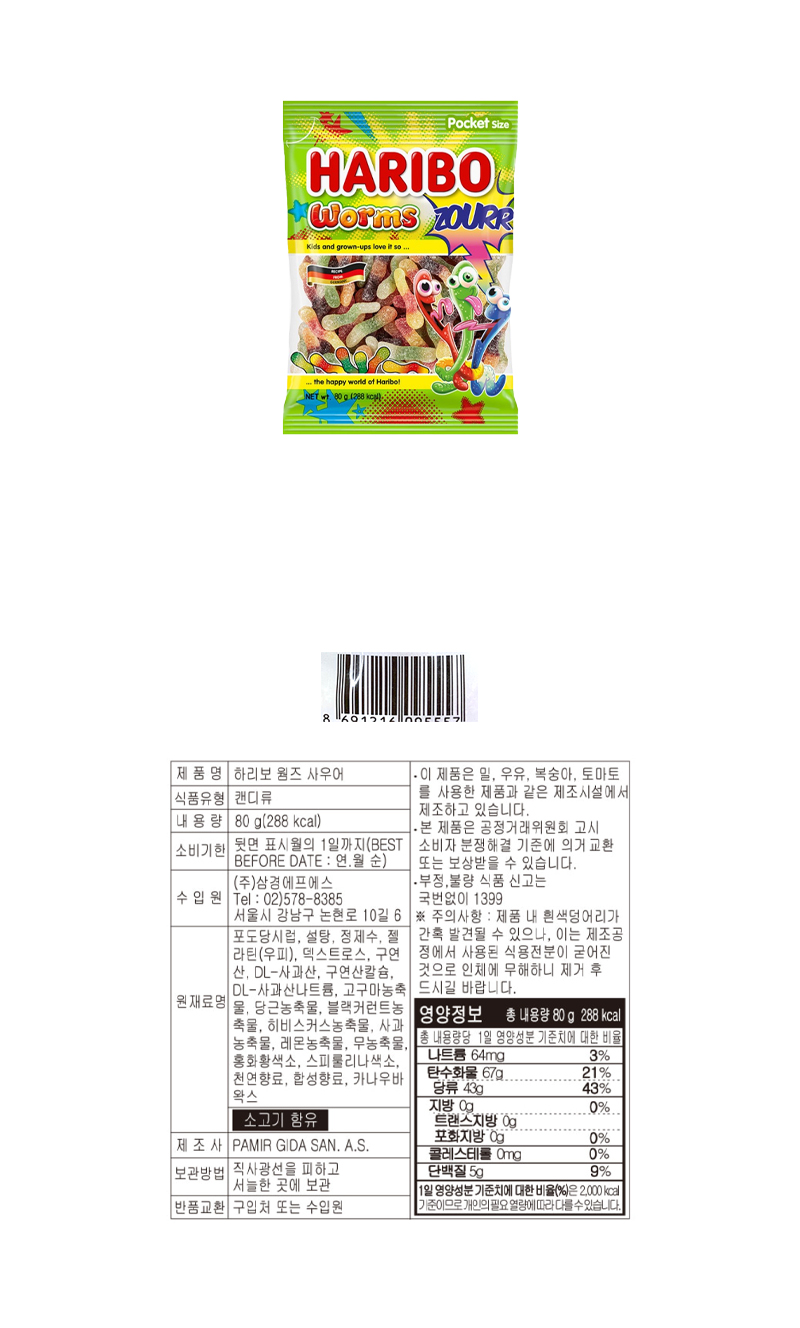 하리보 웜즈 사우어 & 상품정보