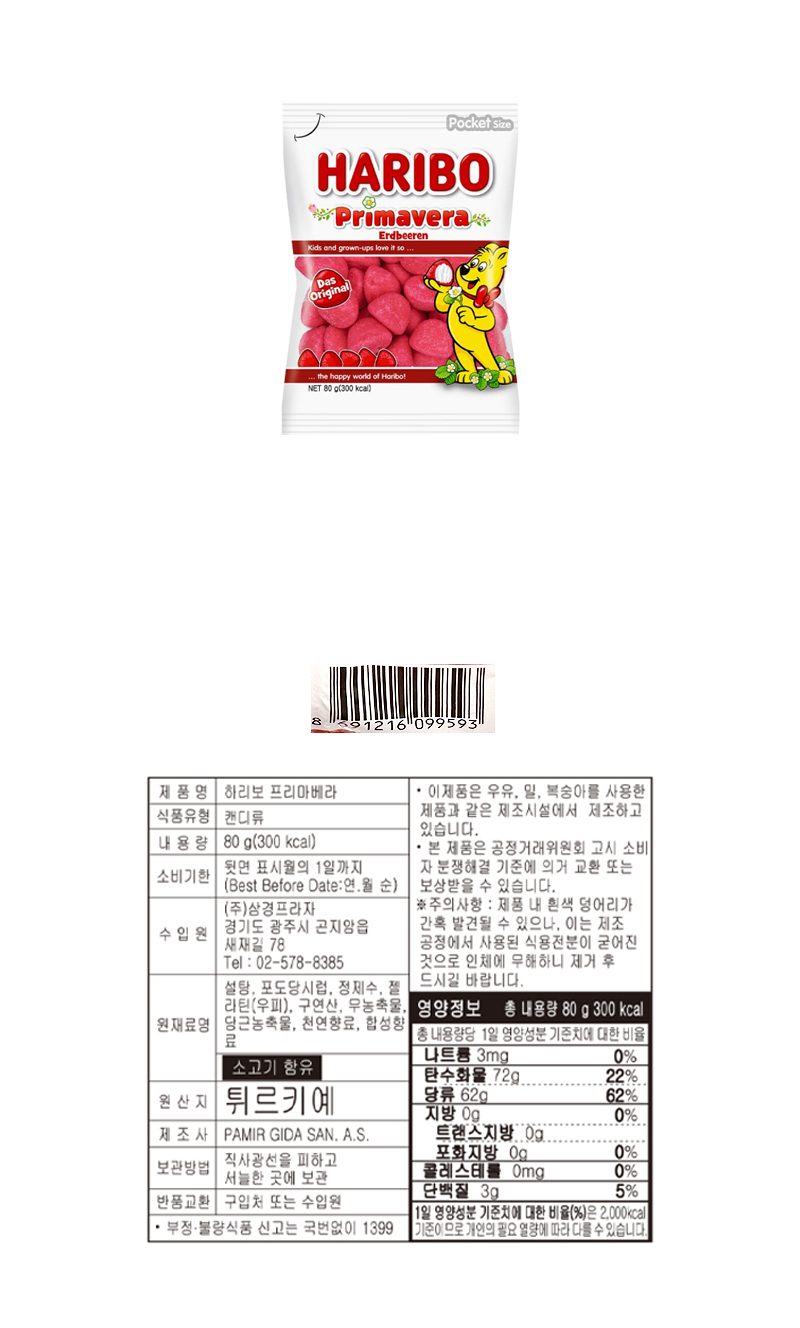 하리보 프리마베라 딸기 & 상품정보