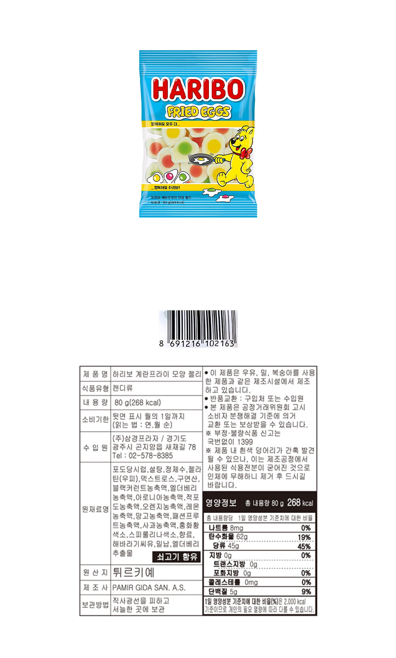하리보 계란프라이 모양 젤리 & 상품정보