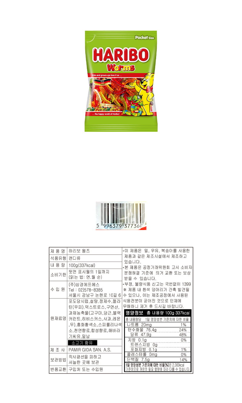 하리보 웜즈 & 상품정보