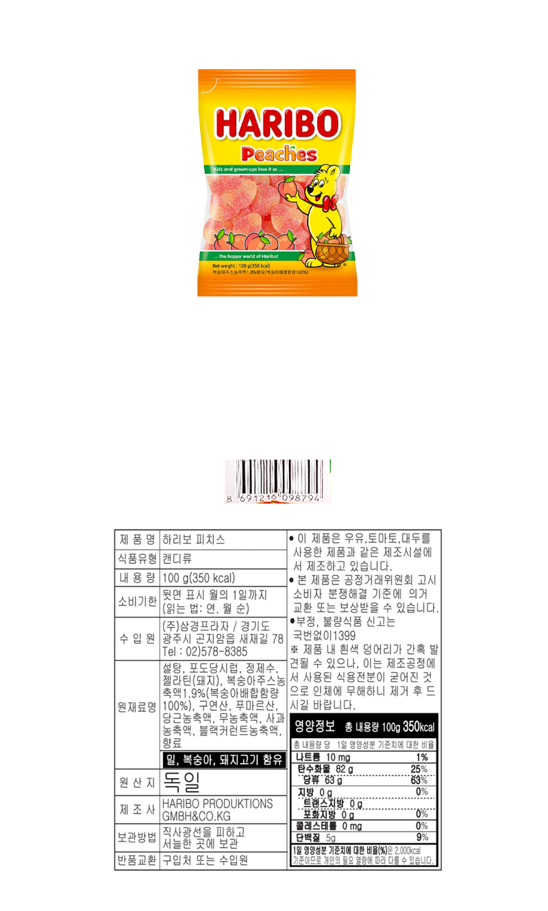 하리보 피치스 & 상품정보