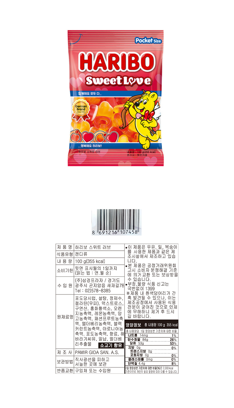 하리보 스위트 러브 & 상품정보