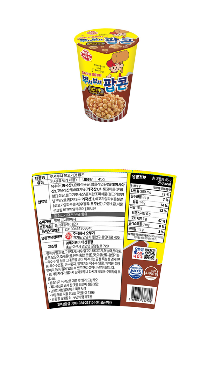 오뚜기 뿌셔뿌셔 불고기맛팝콘 & 상품정보