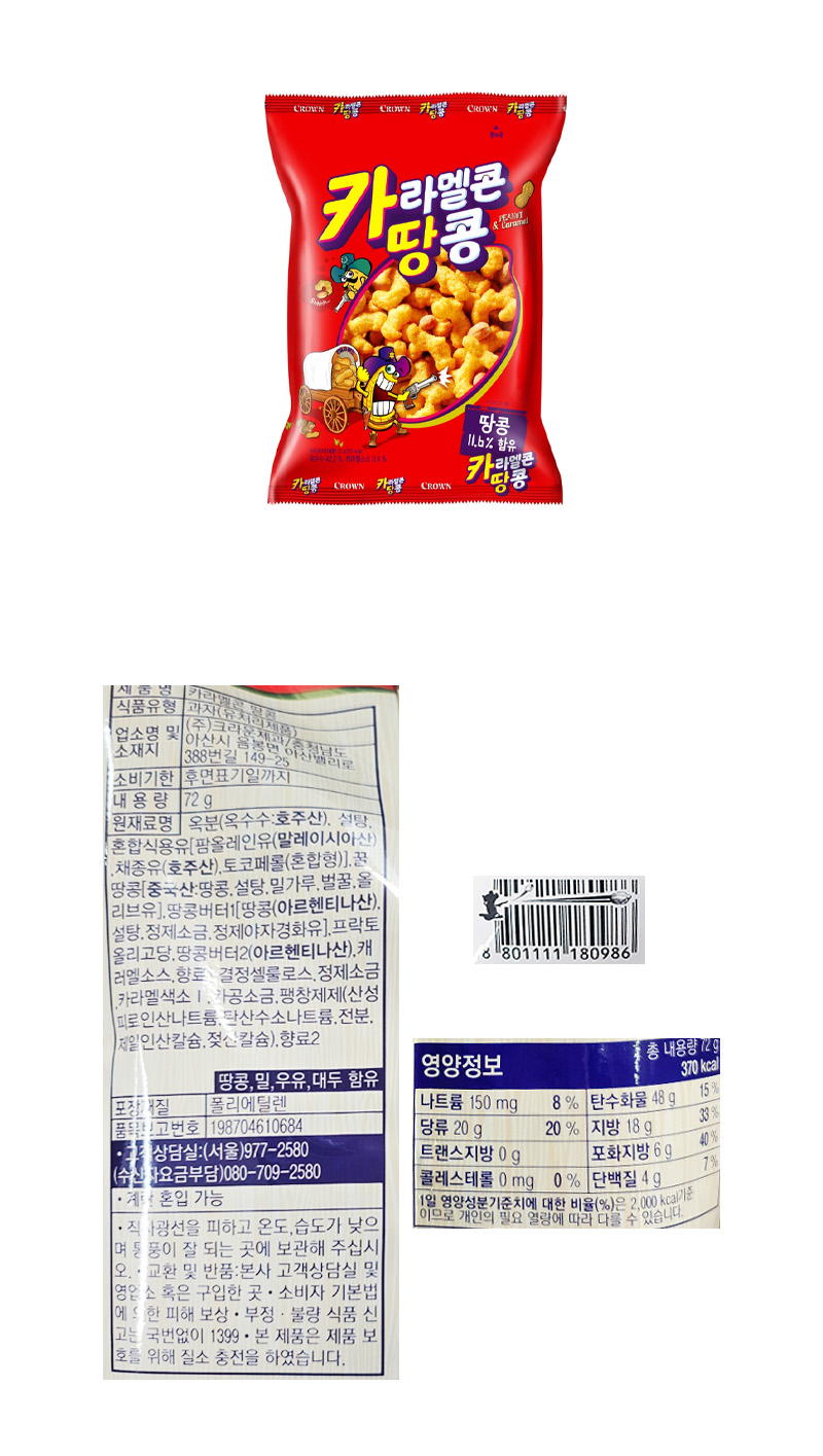 크라운 카라멜콘땅콩 & 상품정보