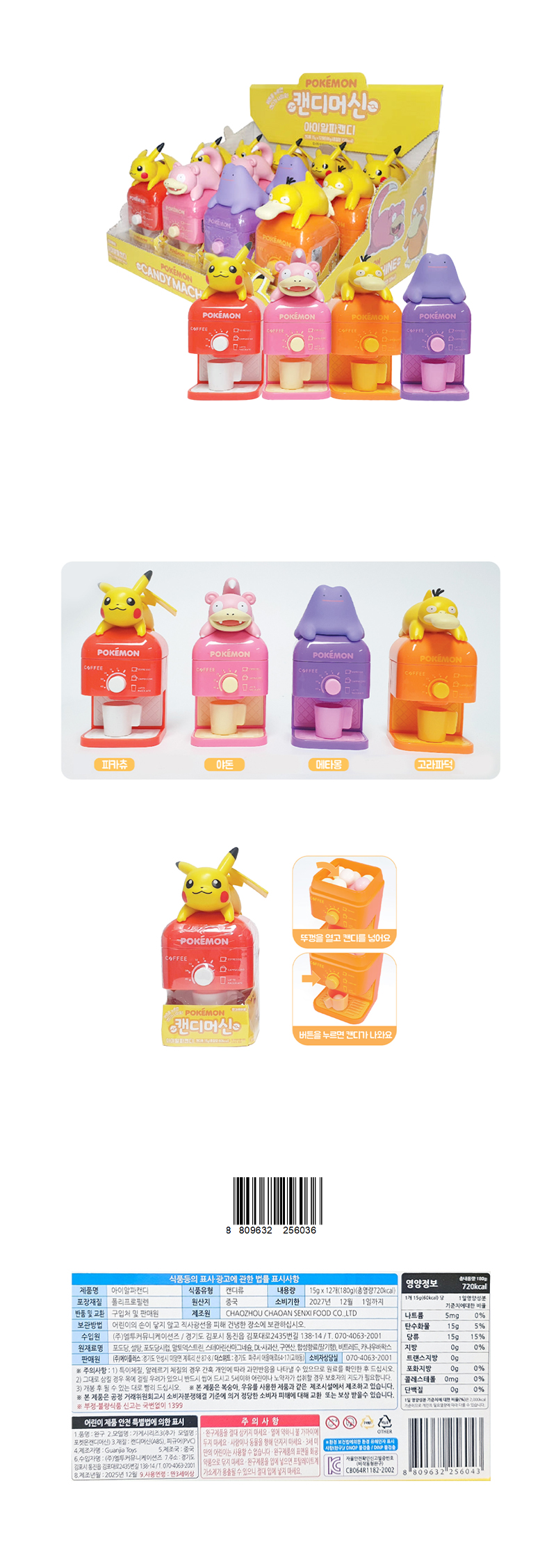 포켓몬 캔디머신 & 상품정보