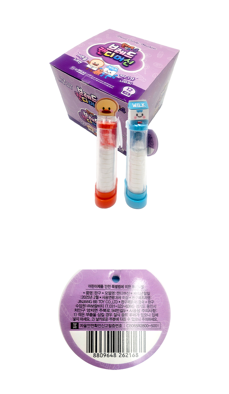 브레드이발소 캔디머신 & 상품정보