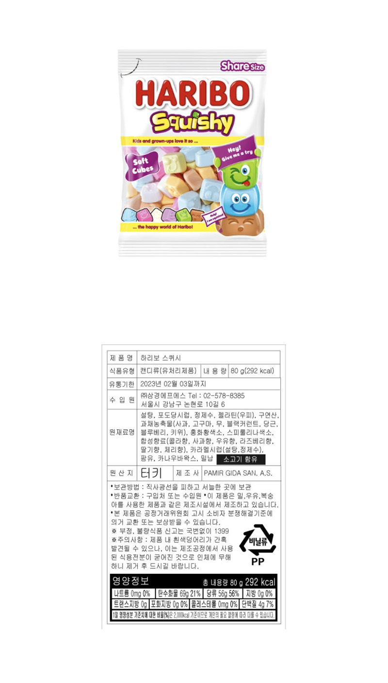 하리보 스퀴시 & 상품정보