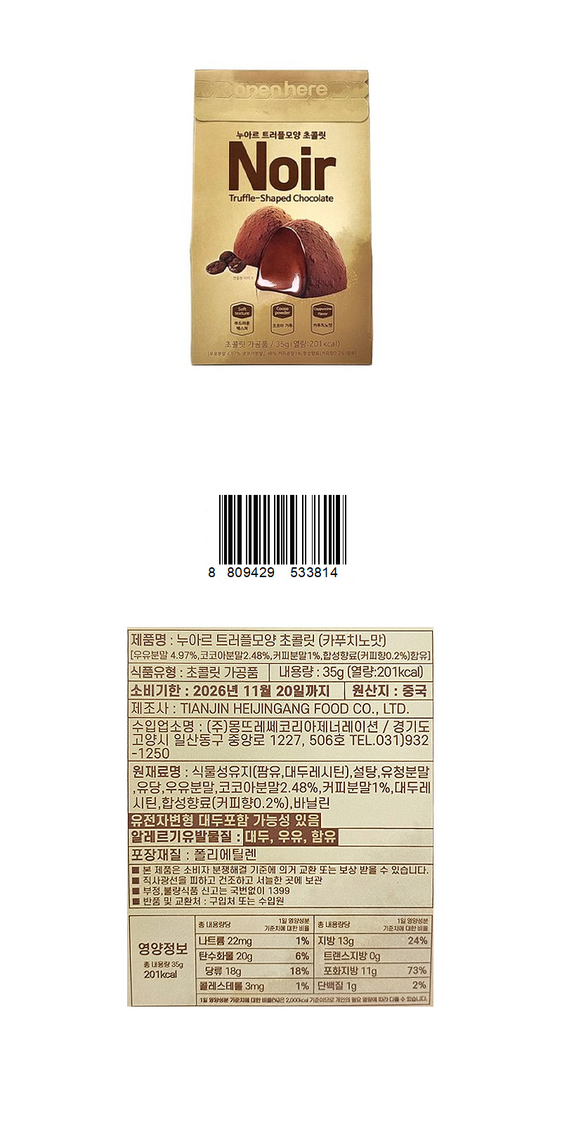 누아르 트러플모양 초콜릿 카푸치노맛 & 상품정보