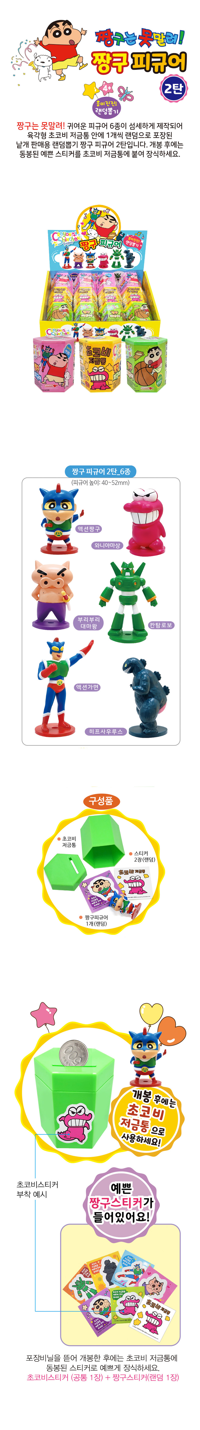 짱구 피규어 저금통 2탄 & 상품정보