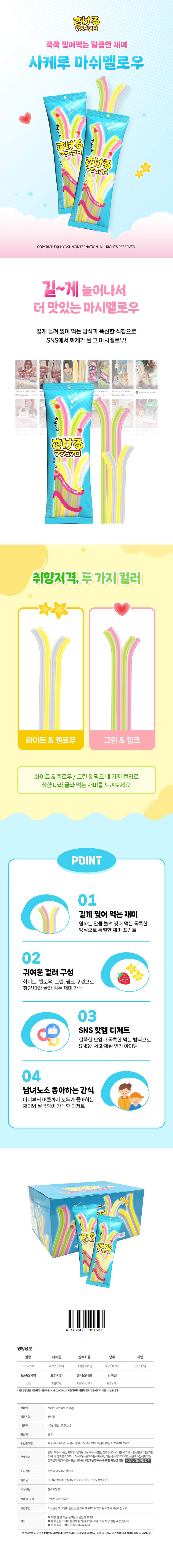 사케루 마시멜로우 & 상품정보