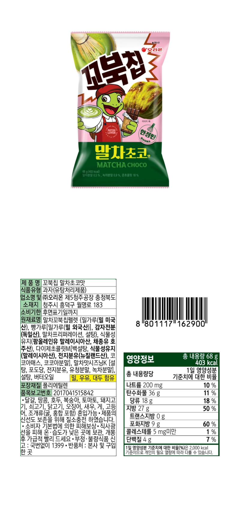 오리온 꼬북칩 말차초코맛 & 상품정보