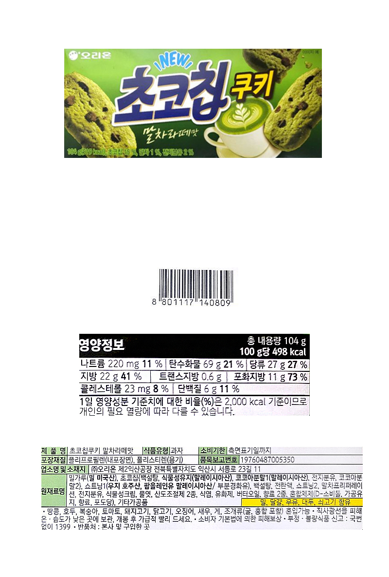오리온 초코칩쿠키 말차라떼 & 상품정보