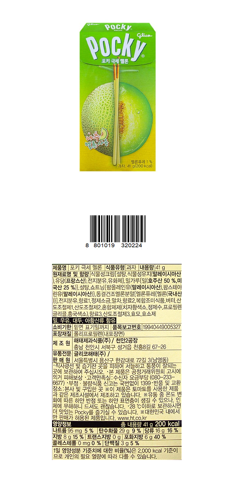 해태 포키 극세 멜론 & 상품정보